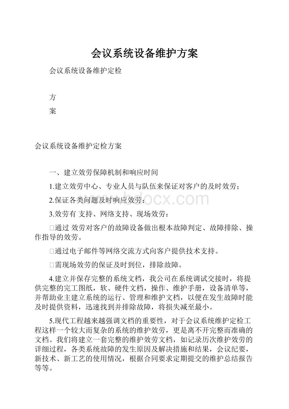 会议系统设备维护方案.docx_第1页