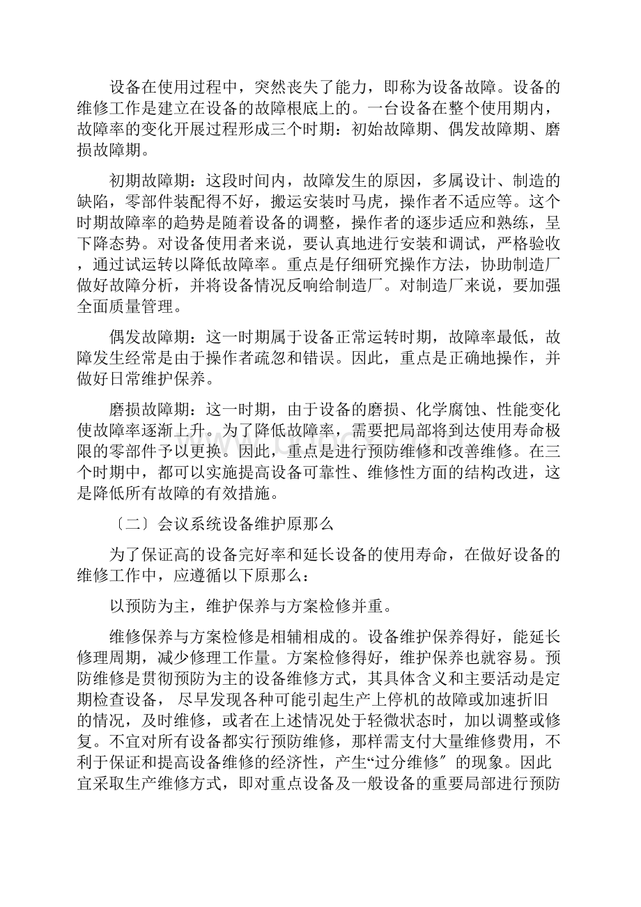 会议系统设备维护方案.docx_第3页