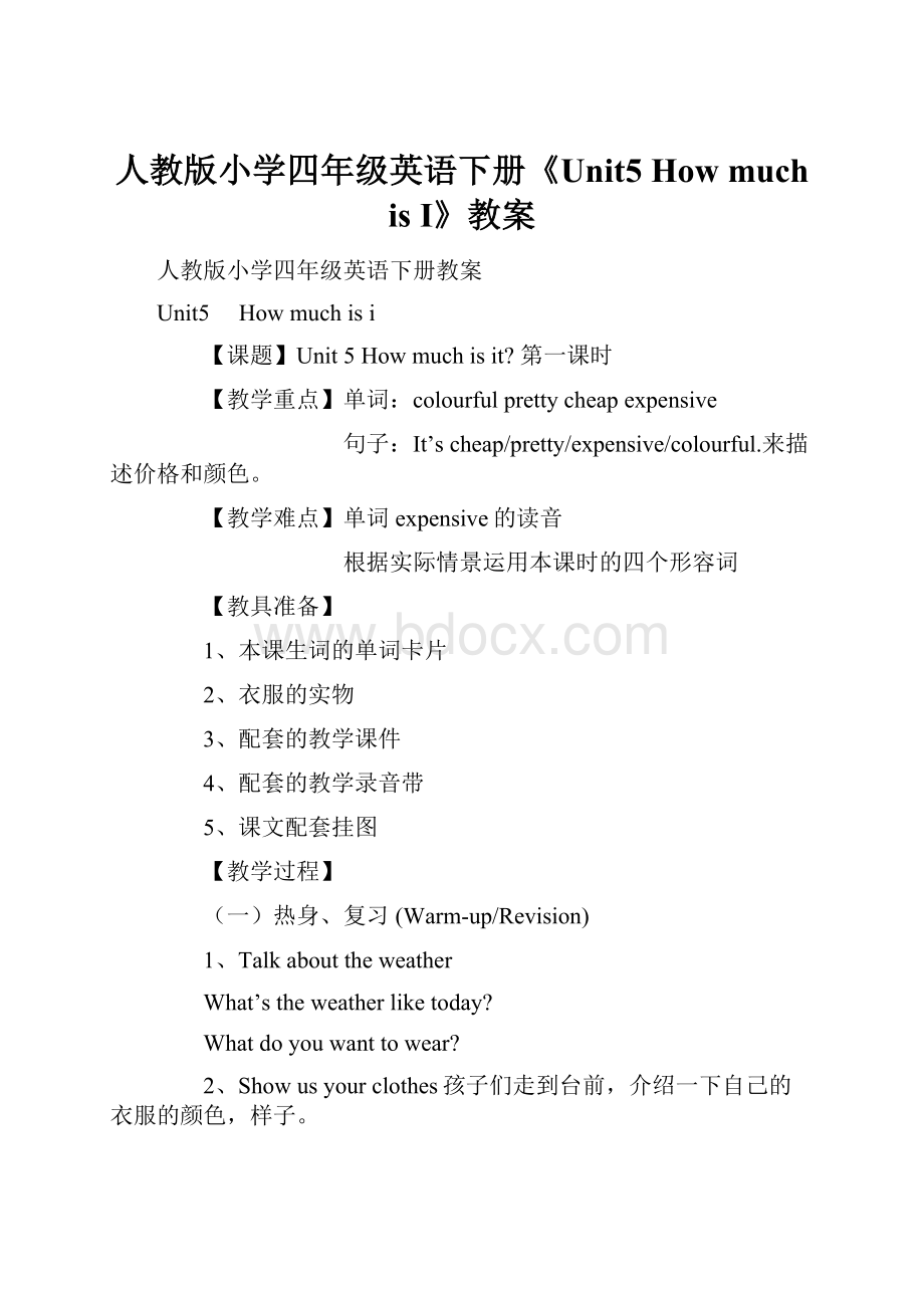 人教版小学四年级英语下册《Unit5 How much is I》教案.docx