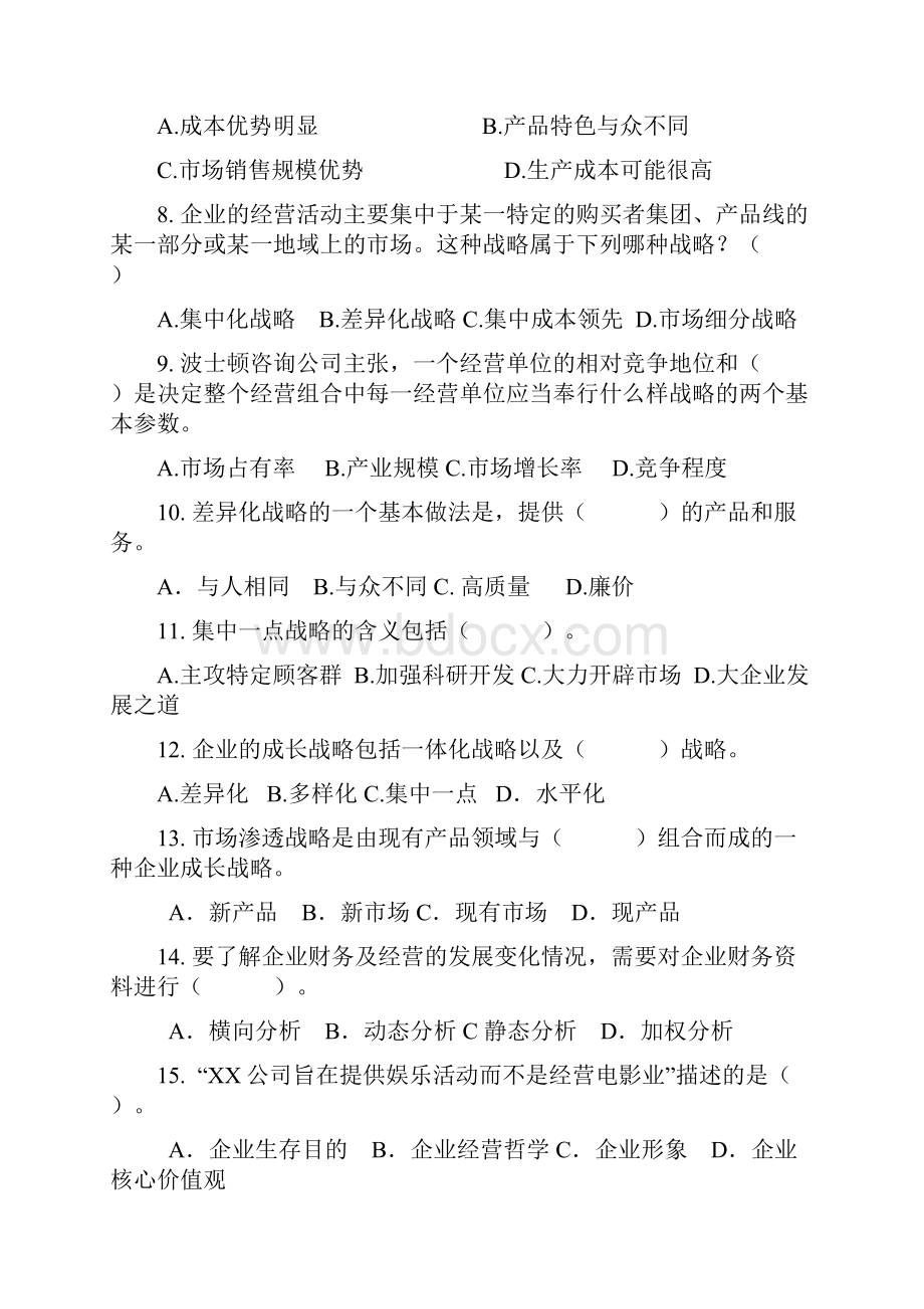 战略管理练习题.docx_第2页