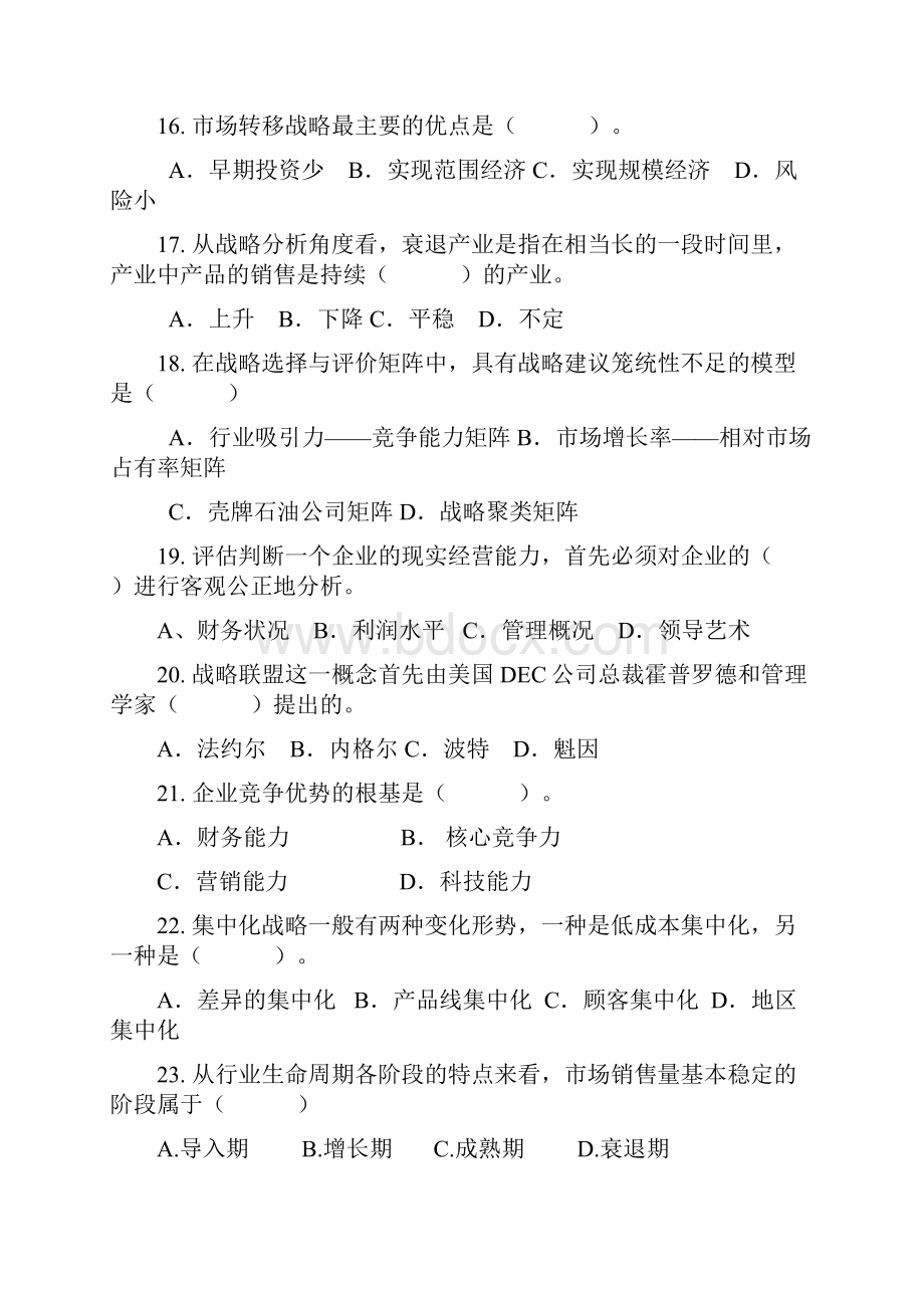 战略管理练习题.docx_第3页