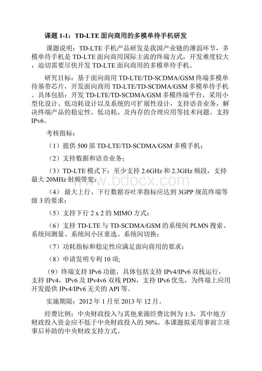 新一代宽带无线移动通信网国家科技重大专项度课题申报指南.docx_第2页