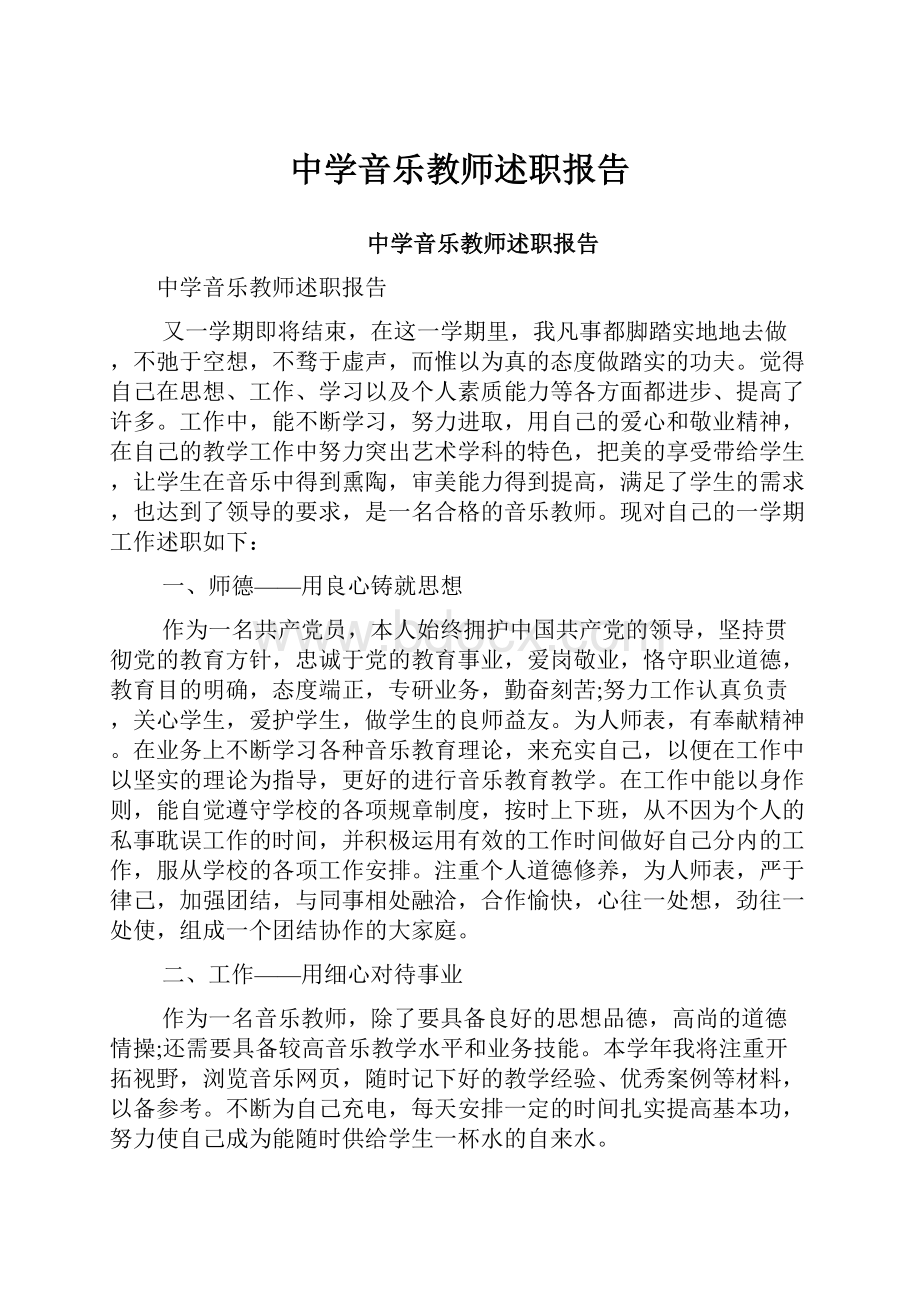 中学音乐教师述职报告.docx