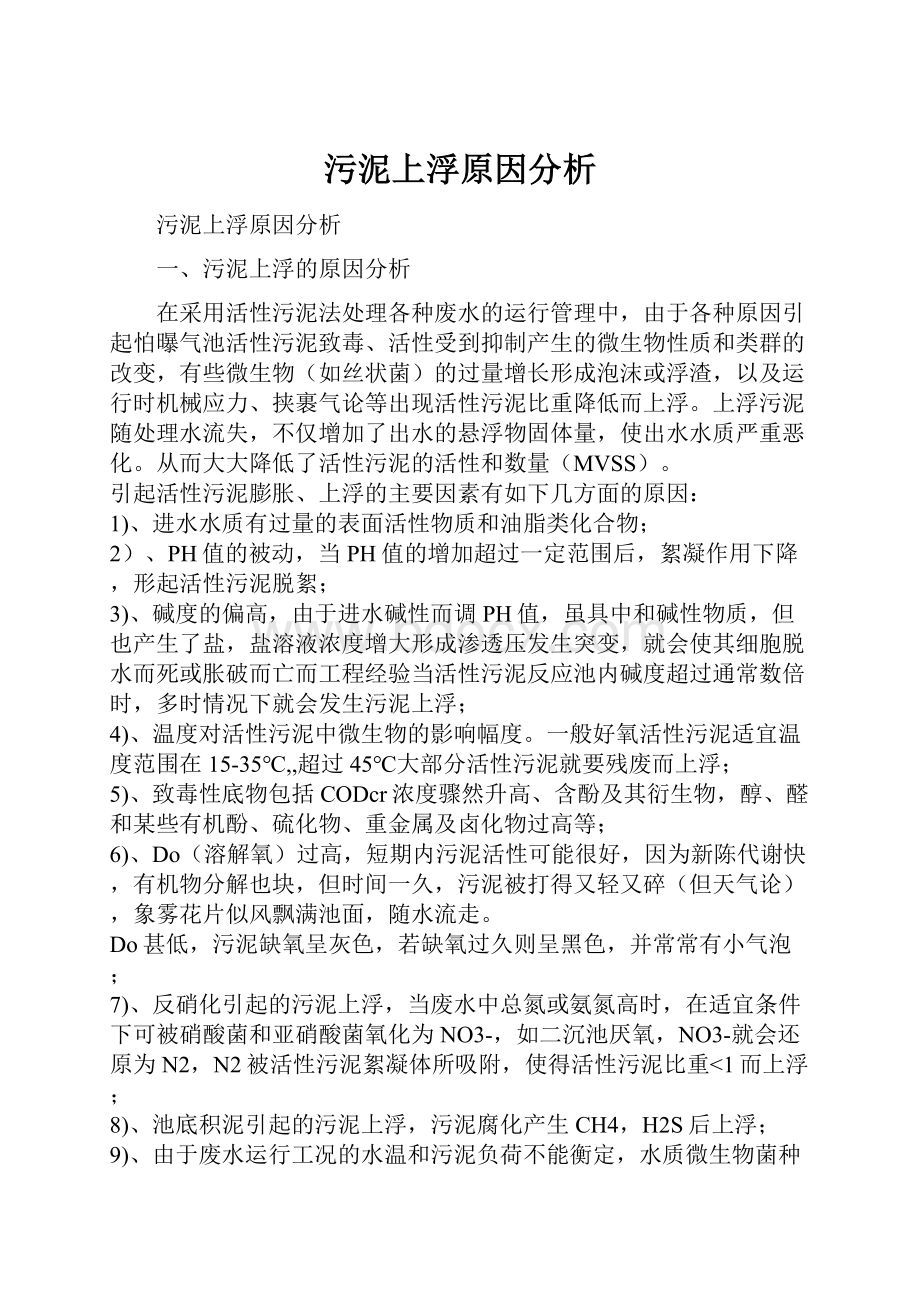 污泥上浮原因分析.docx