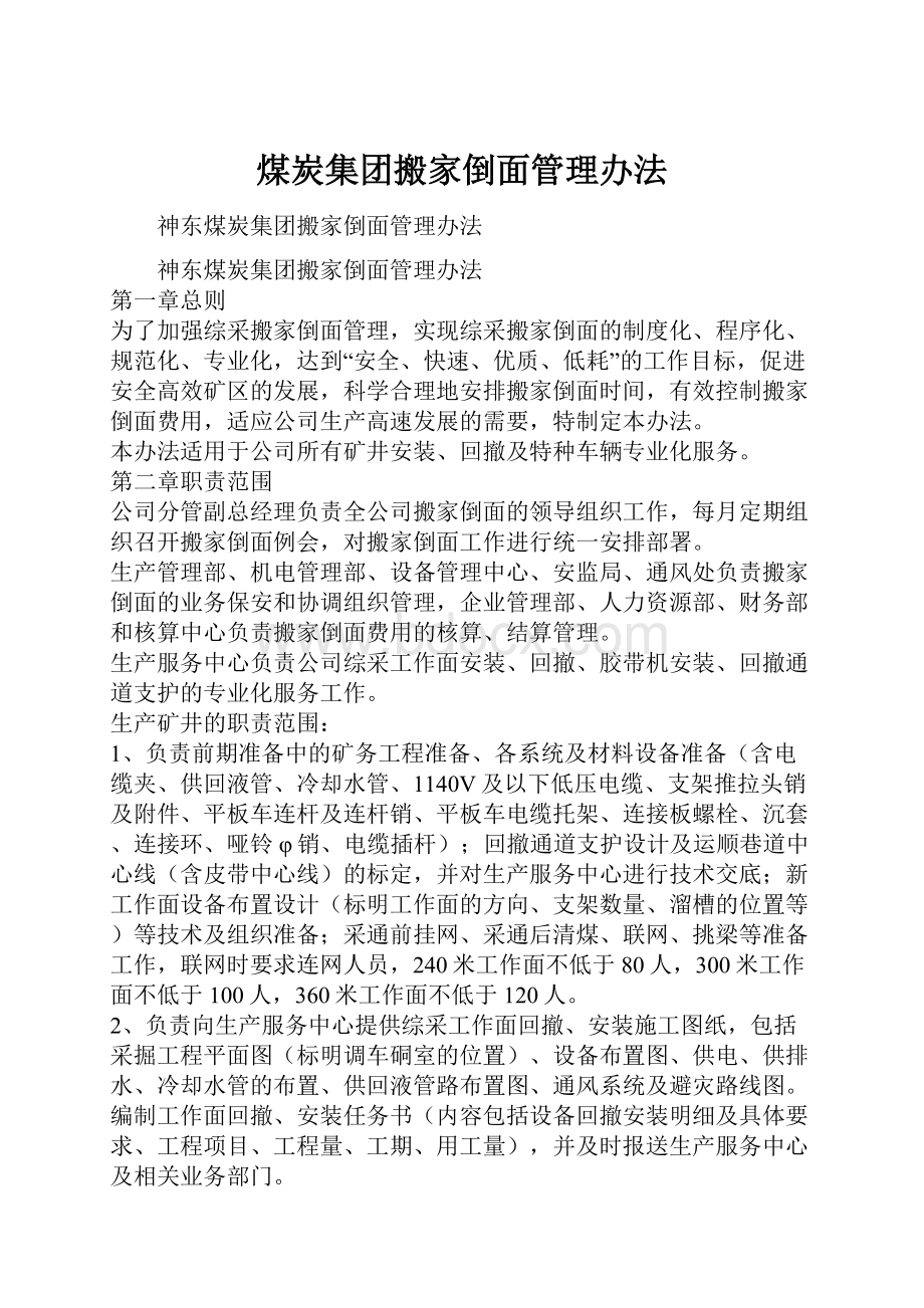 煤炭集团搬家倒面管理办法.docx_第1页