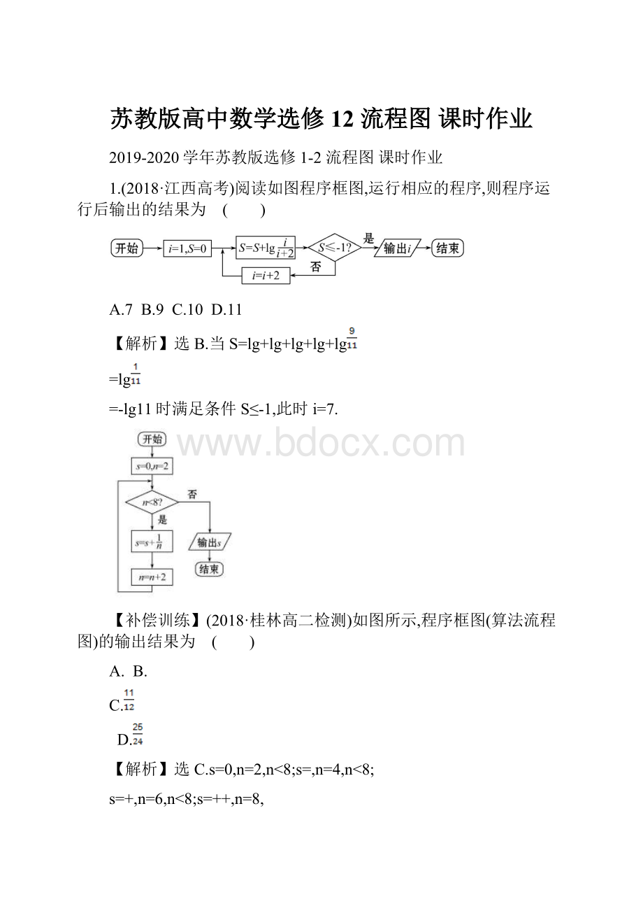 苏教版高中数学选修12 流程图课时作业.docx_第1页