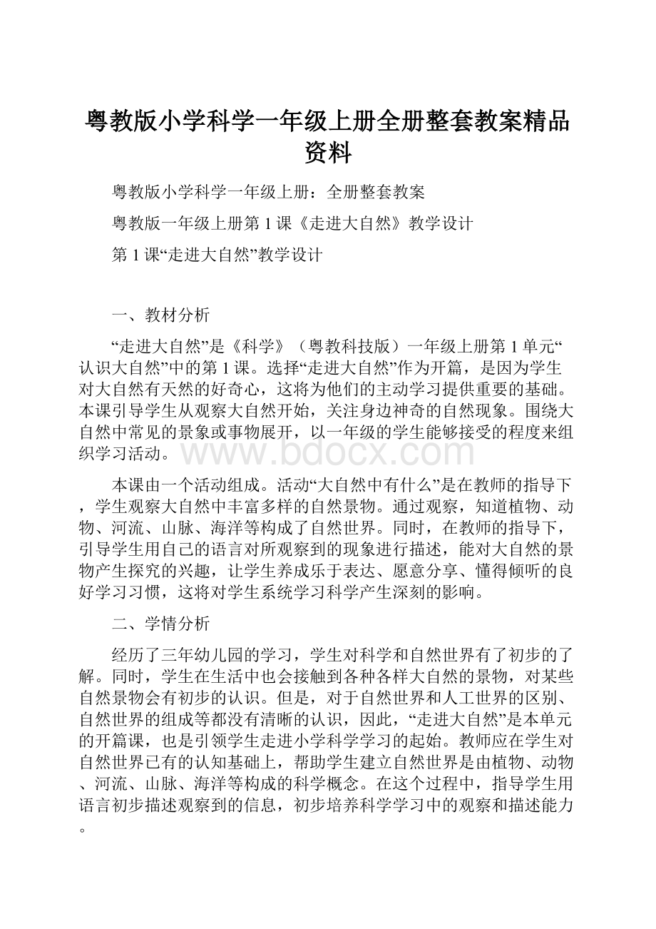 粤教版小学科学一年级上册全册整套教案精品资料.docx