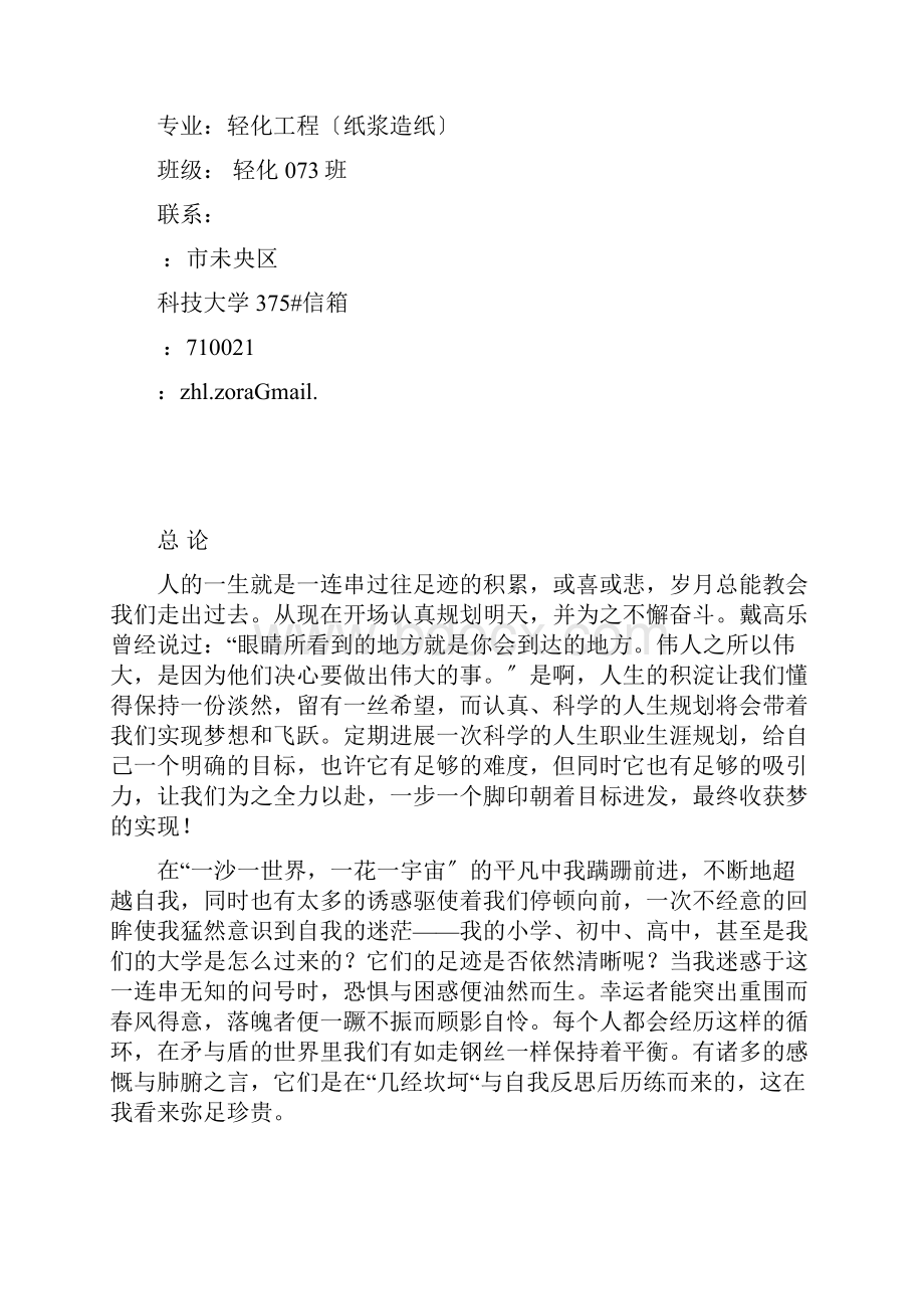 全国大学生职业生涯规划大赛获奖作品鉴赏.docx_第3页