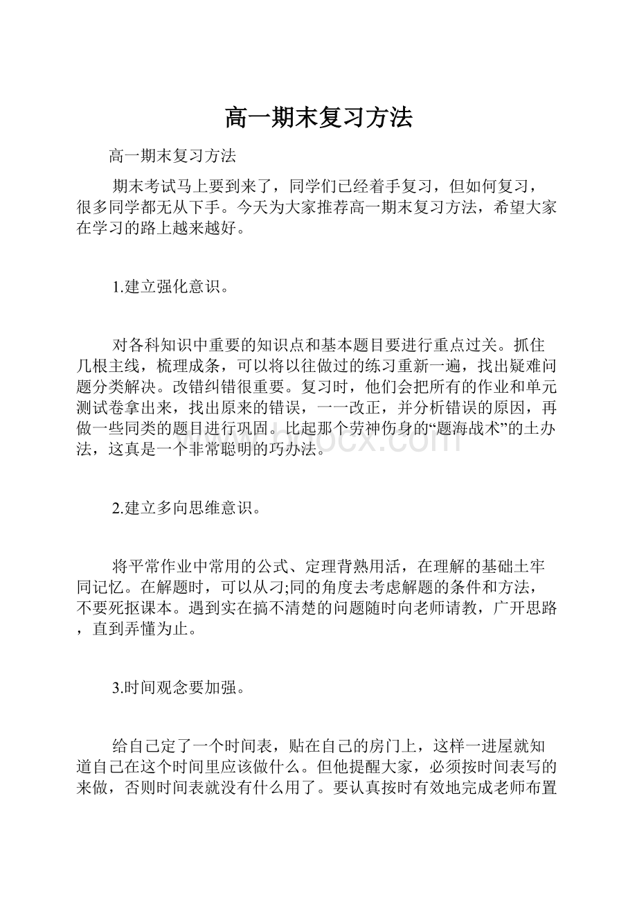 高一期末复习方法.docx_第1页