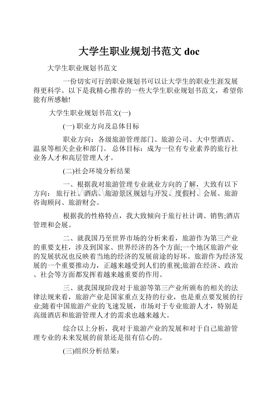 大学生职业规划书范文doc.docx