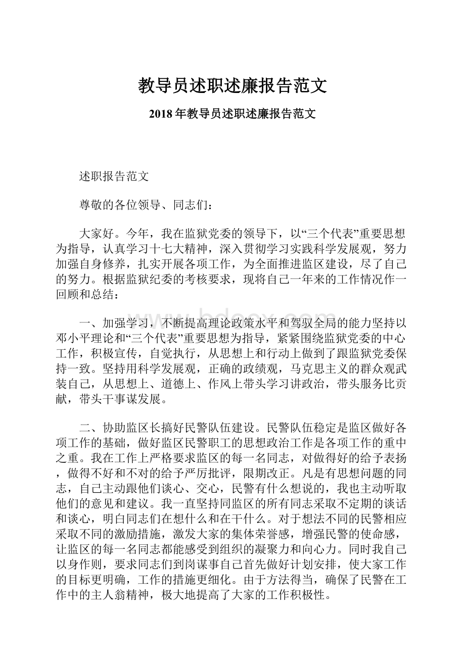 教导员述职述廉报告范文.docx_第1页