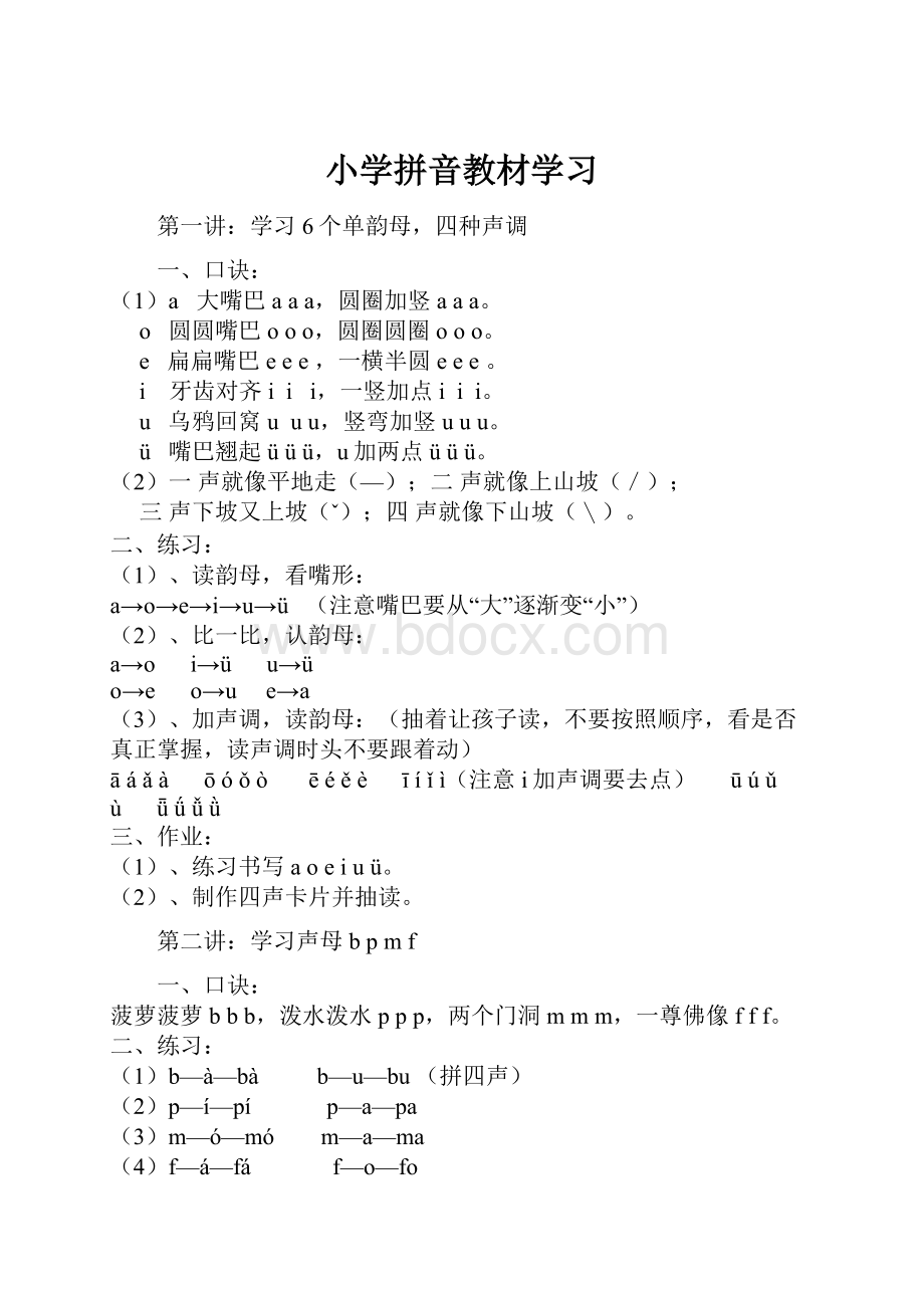 小学拼音教材学习.docx_第1页