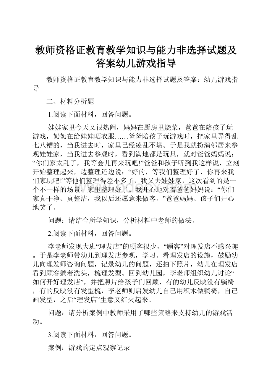 教师资格证教育教学知识与能力非选择试题及答案幼儿游戏指导.docx