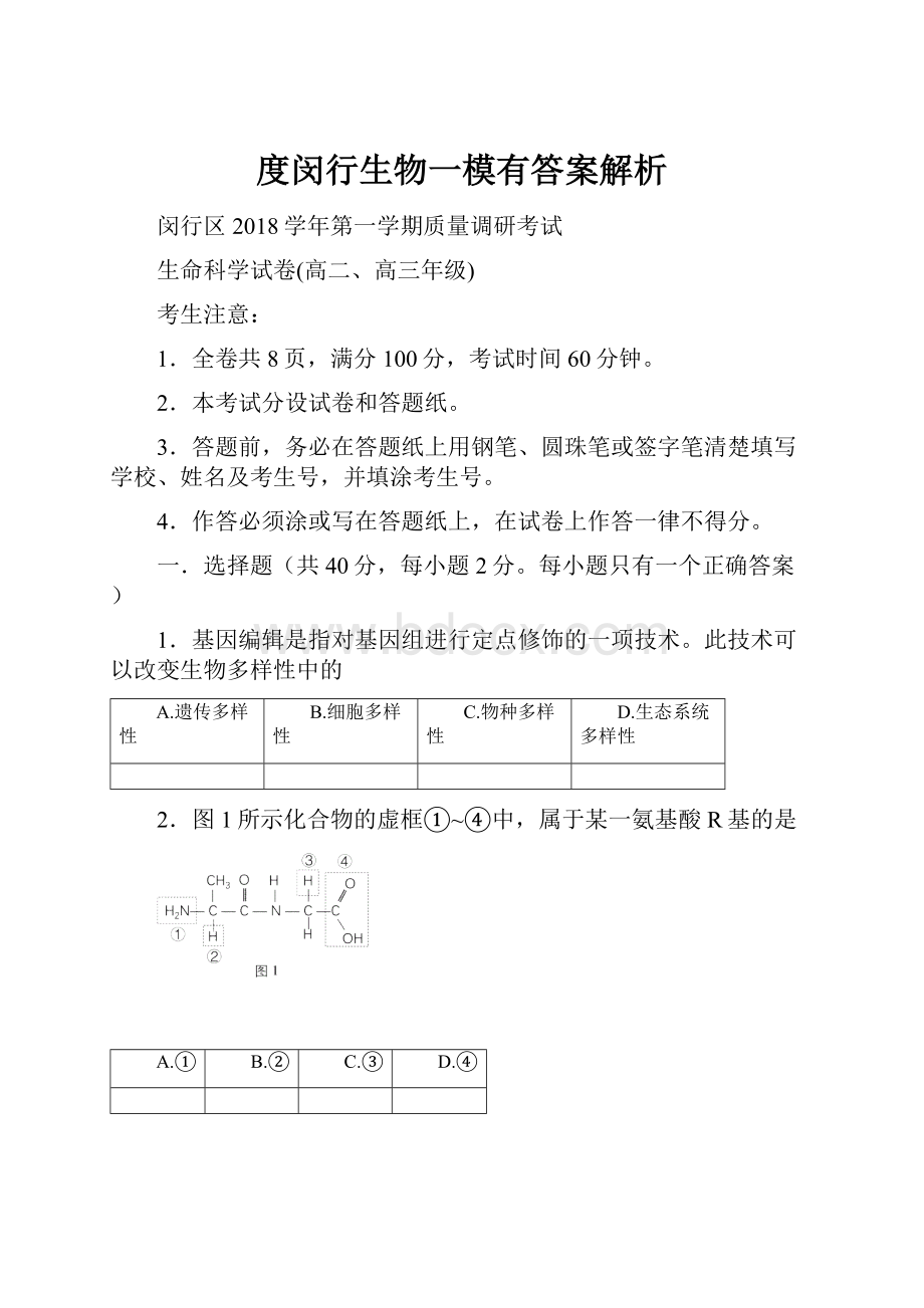 度闵行生物一模有答案解析.docx