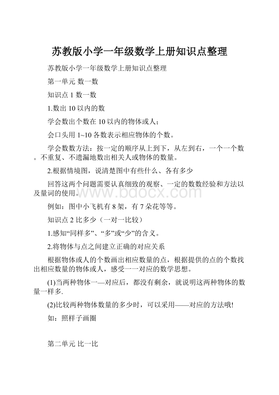 苏教版小学一年级数学上册知识点整理.docx