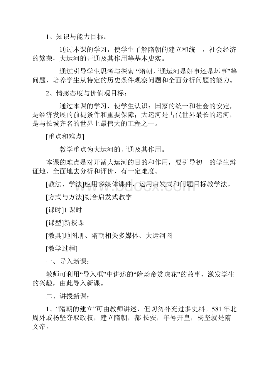 七年级历史下册全套教案.docx_第2页