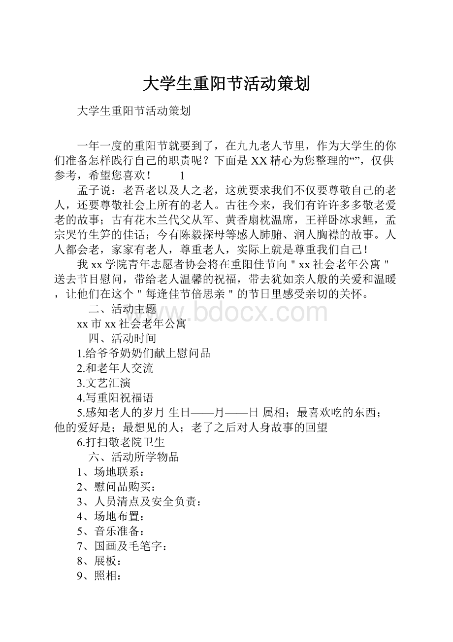 大学生重阳节活动策划.docx