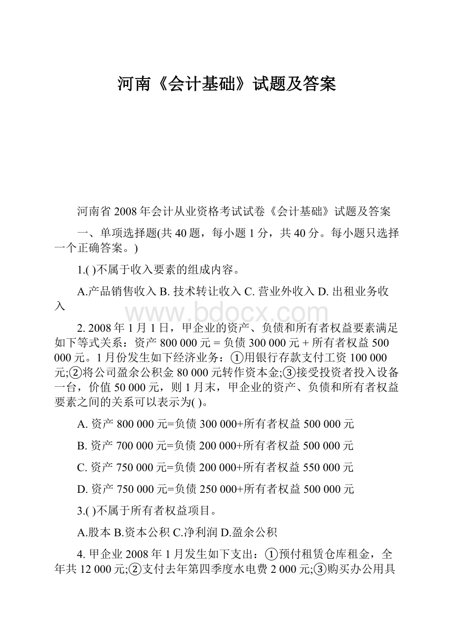 河南《会计基础》试题及答案.docx