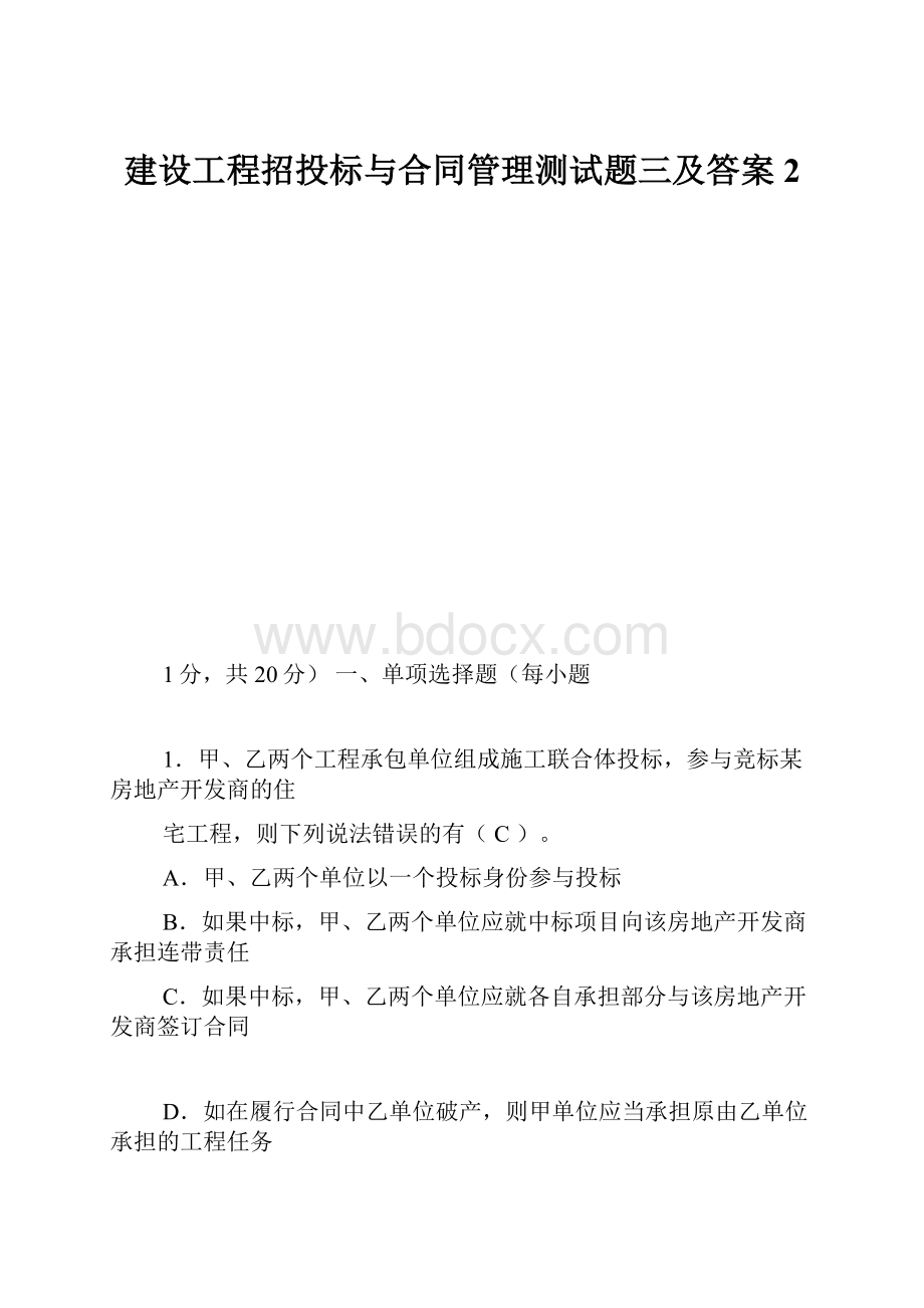 建设工程招投标与合同管理测试题三及答案2.docx