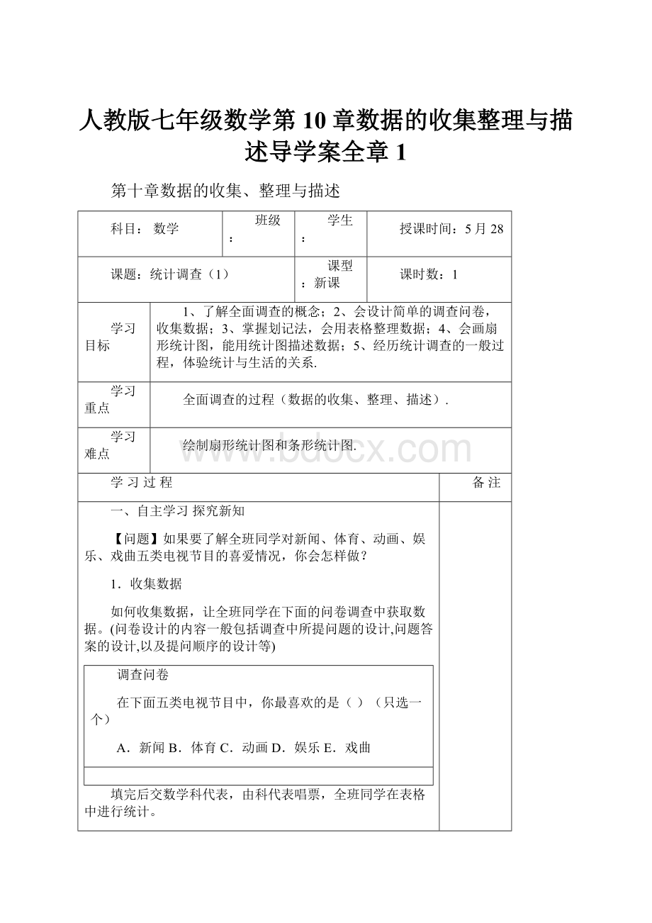 人教版七年级数学第10章数据的收集整理与描述导学案全章1.docx