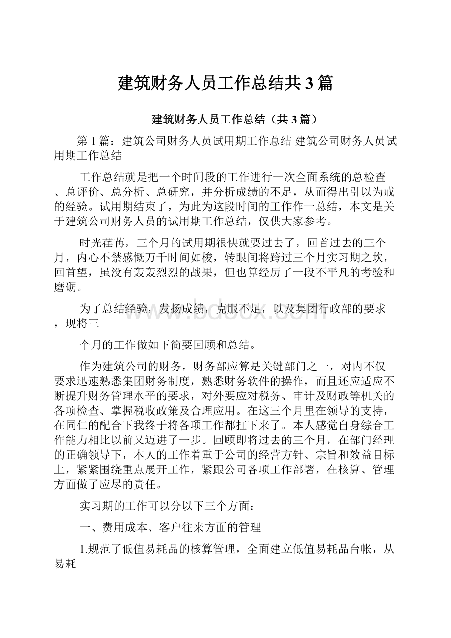 建筑财务人员工作总结共3篇.docx