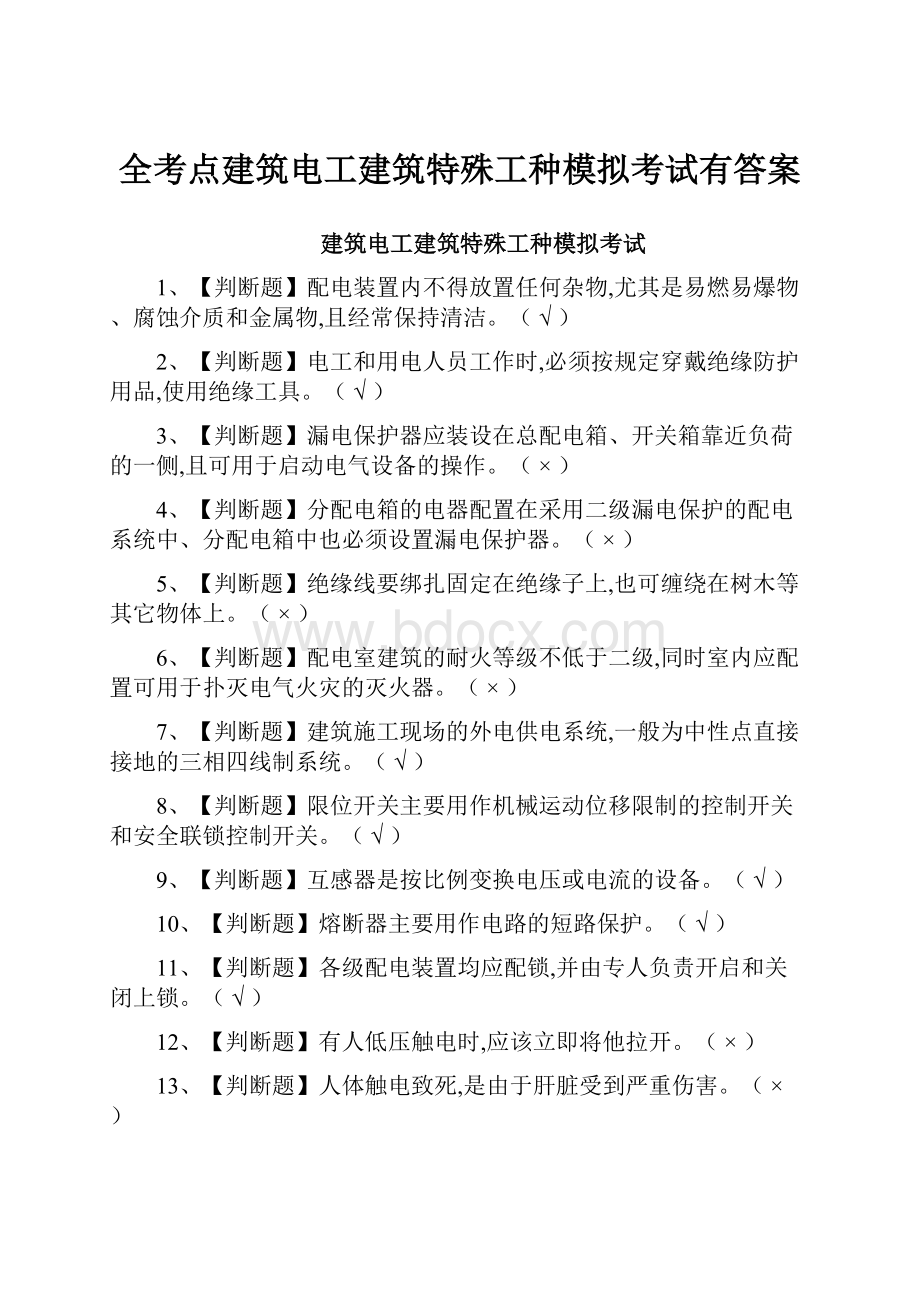 全考点建筑电工建筑特殊工种模拟考试有答案.docx