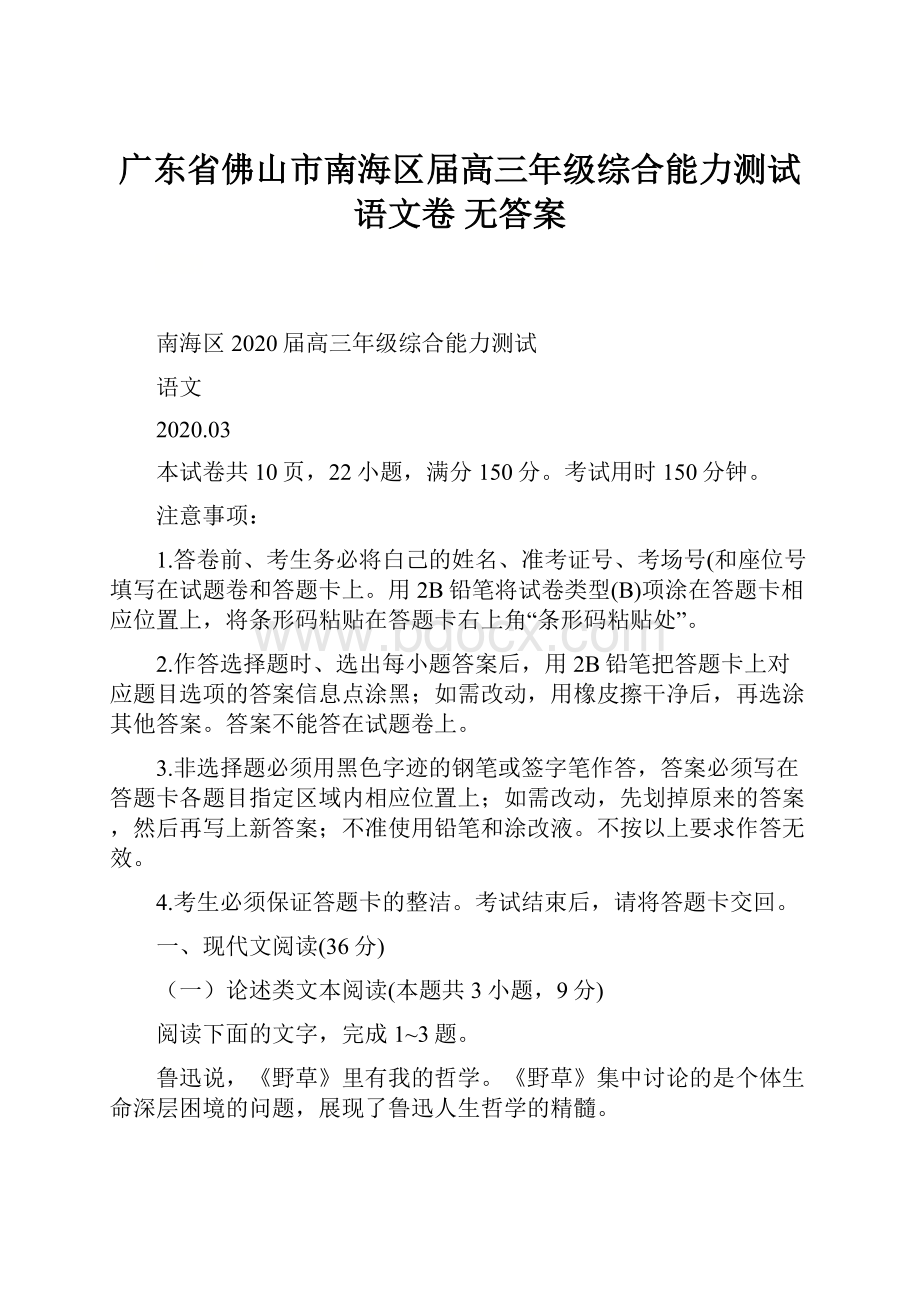 广东省佛山市南海区届高三年级综合能力测试语文卷 无答案.docx