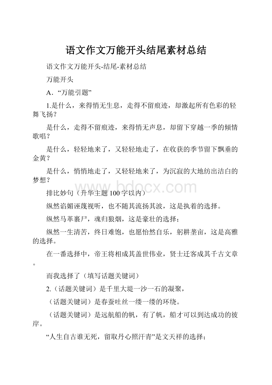 语文作文万能开头结尾素材总结.docx