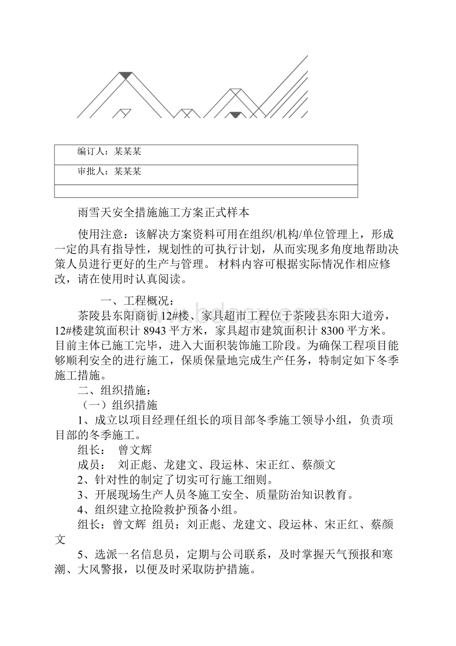 雨雪天安全措施施工方案正式样本.docx_第2页