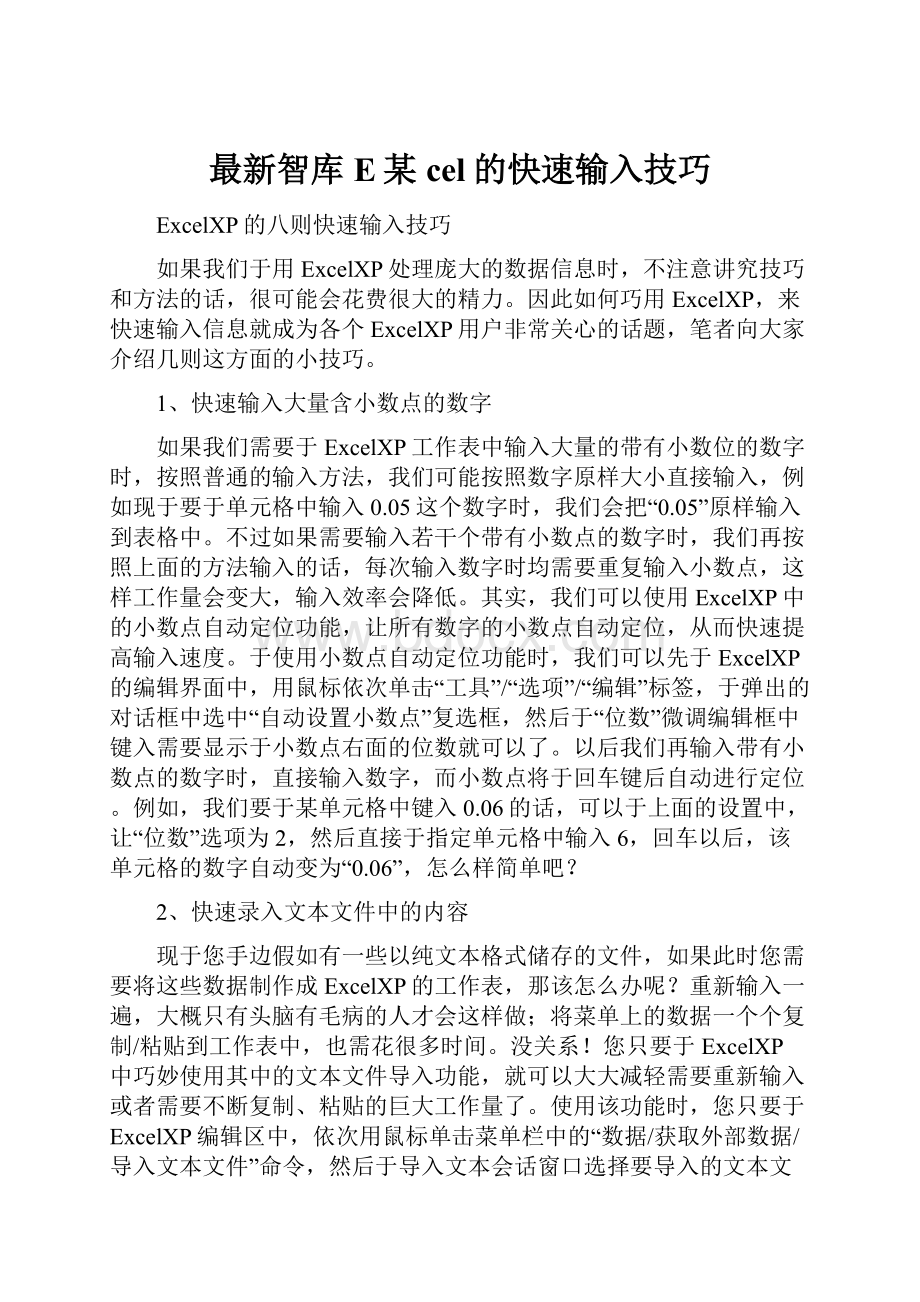 最新智库E某cel的快速输入技巧.docx