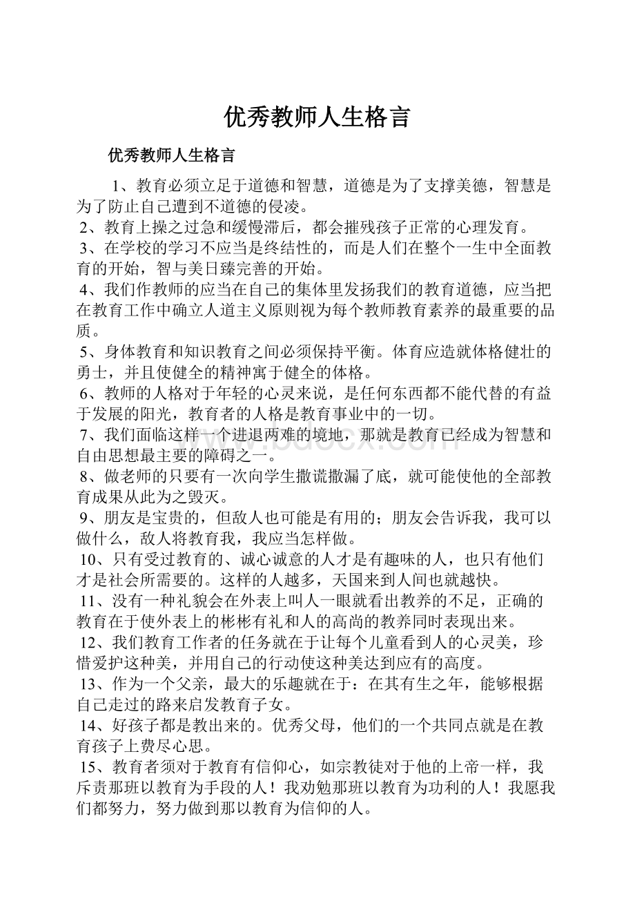 优秀教师人生格言.docx