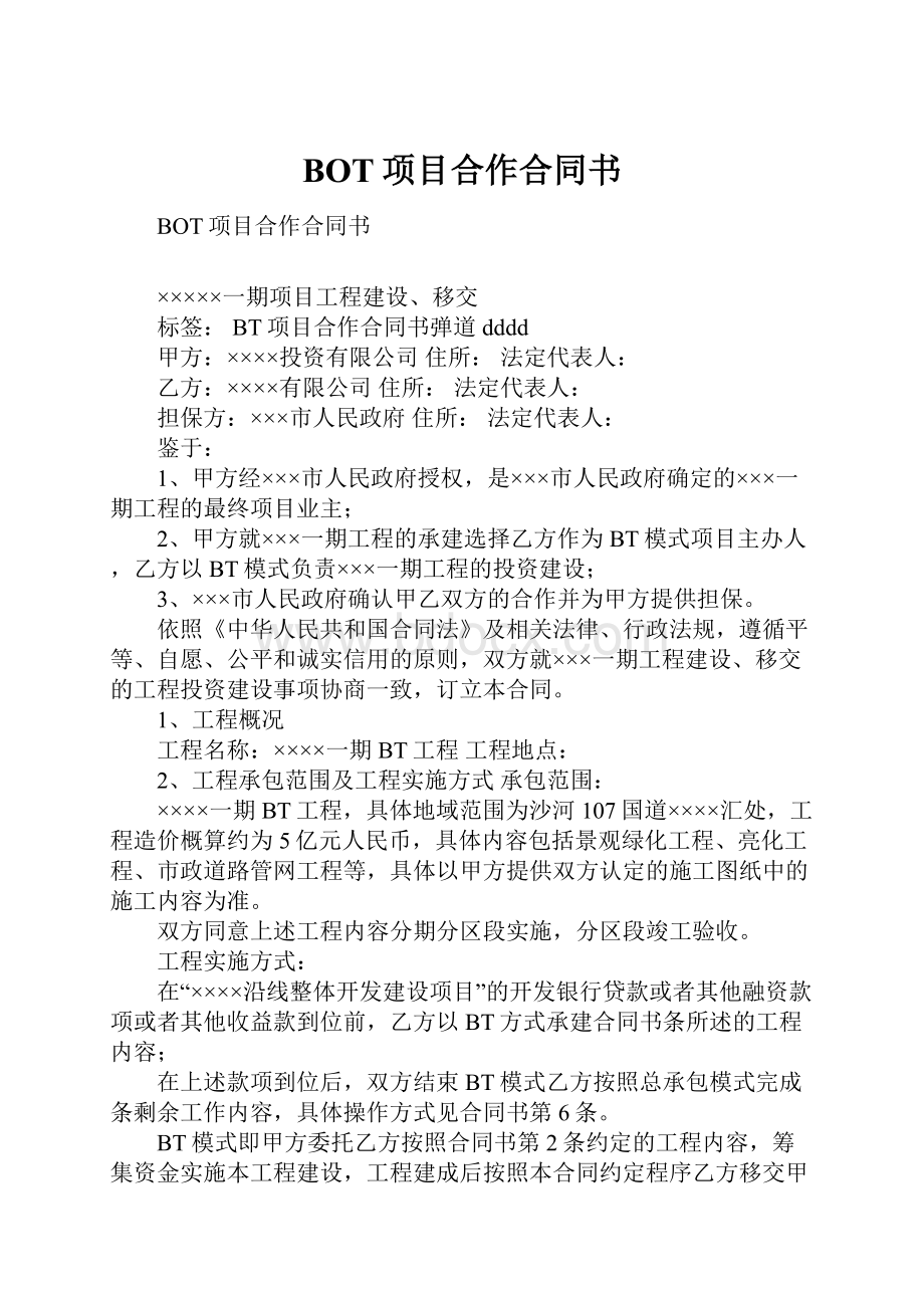 BOT项目合作合同书.docx