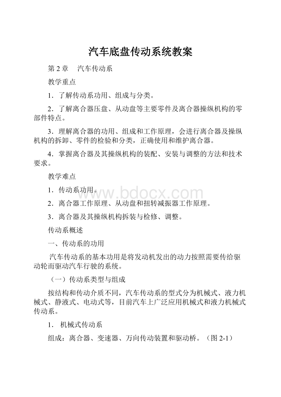 汽车底盘传动系统教案.docx