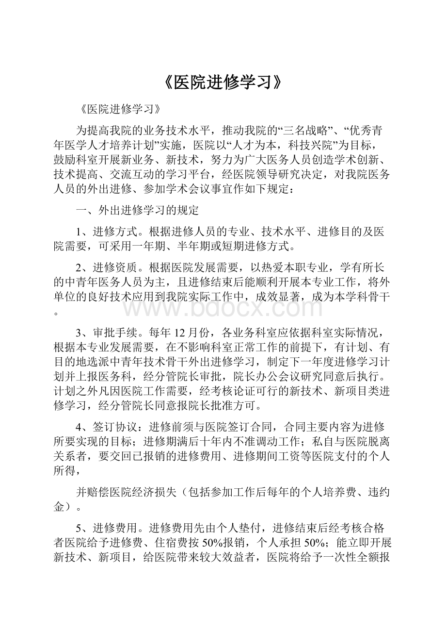 《医院进修学习》.docx_第1页