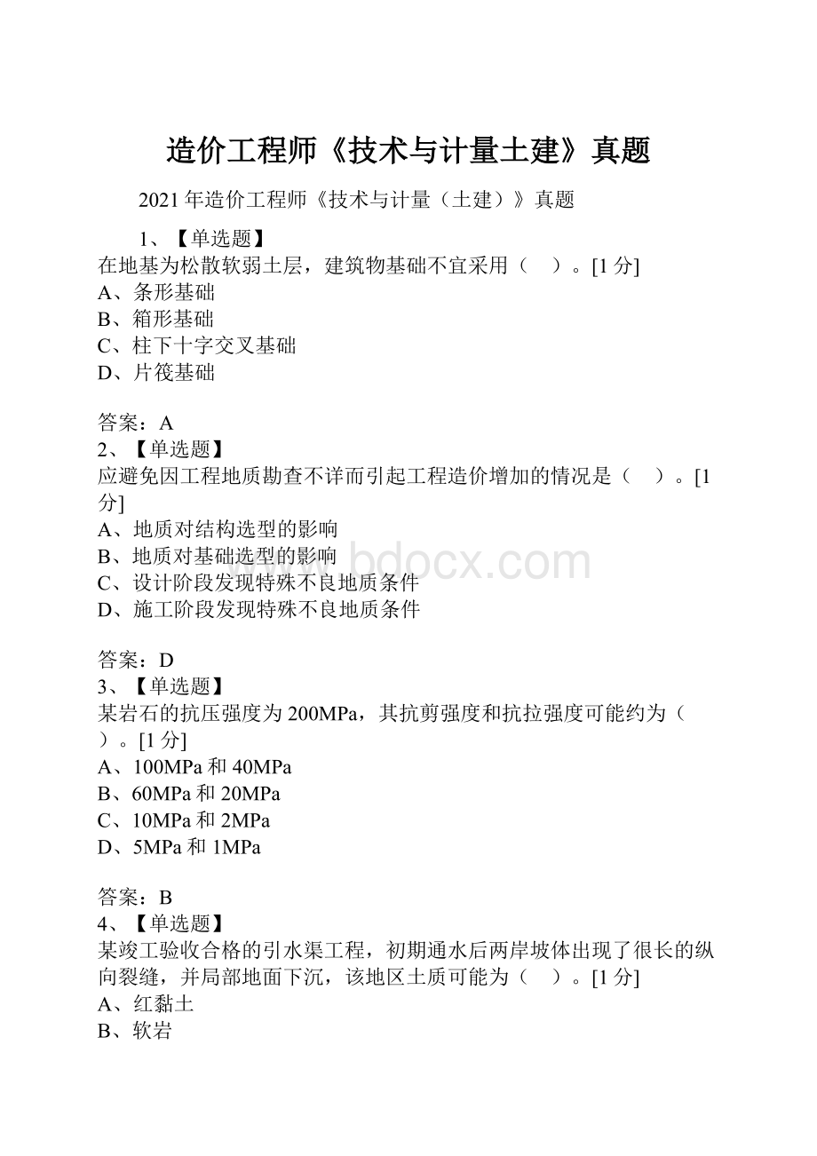 造价工程师《技术与计量土建》真题.docx_第1页