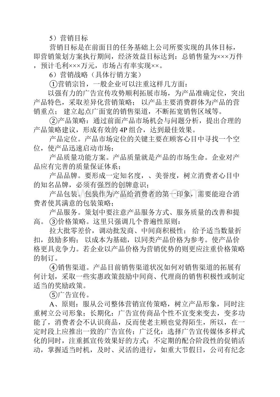 销售方案范文.docx_第2页