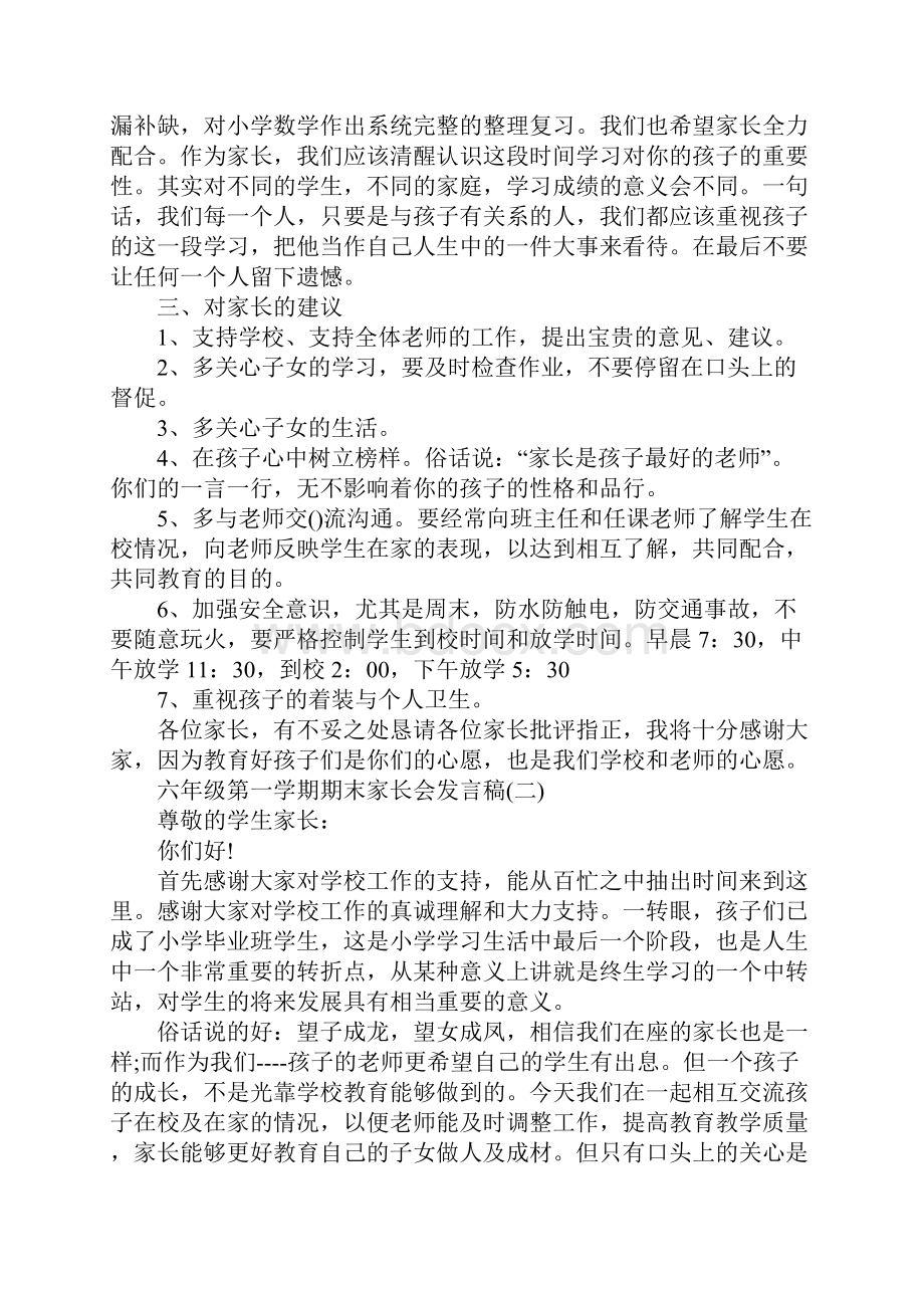 六年级第一学期期末家长会发言稿范文大全.docx_第3页