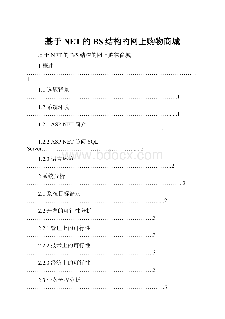 基于NET的BS结构的网上购物商城.docx_第1页