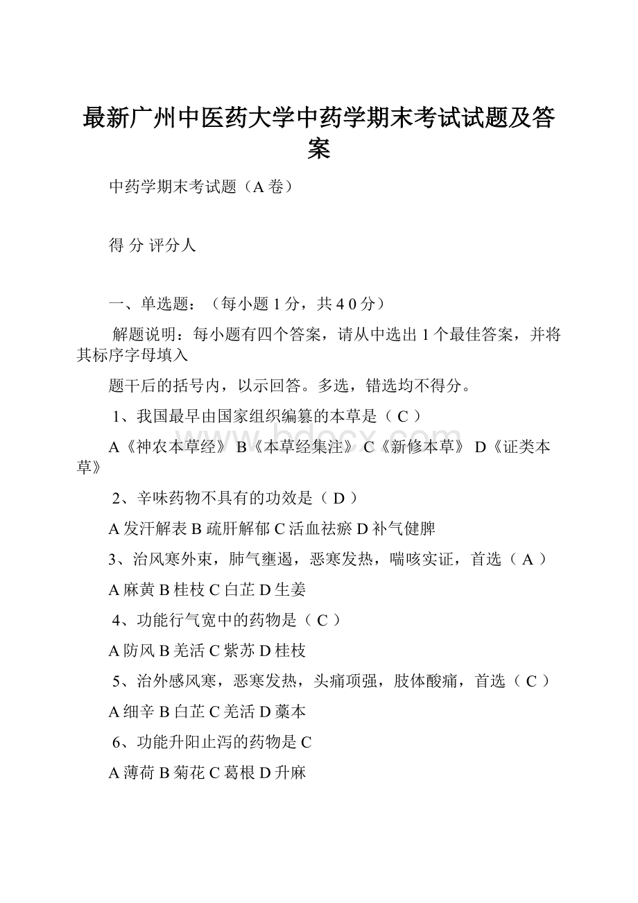 最新广州中医药大学中药学期末考试试题及答案.docx