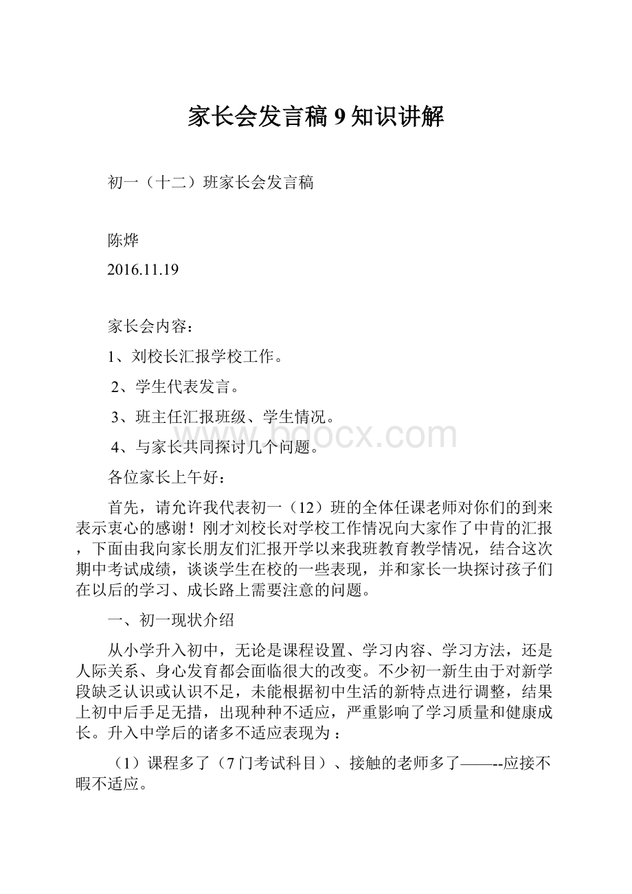 家长会发言稿9知识讲解.docx_第1页