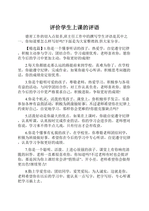 评价学生上课的评语.docx