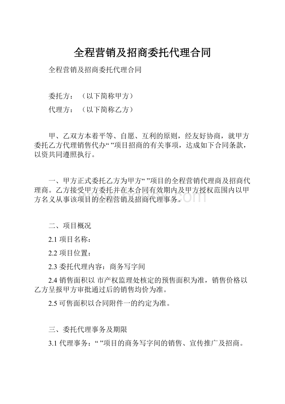 全程营销及招商委托代理合同.docx_第1页