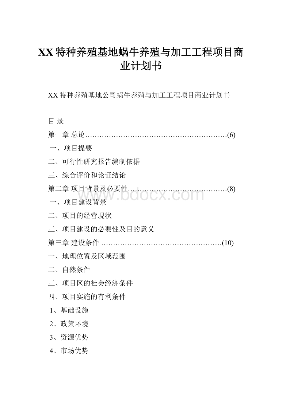 XX特种养殖基地蜗牛养殖与加工工程项目商业计划书.docx_第1页