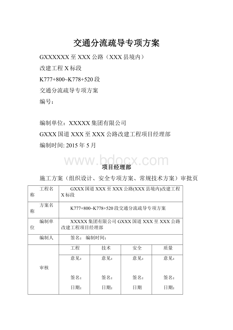 交通分流疏导专项方案.docx