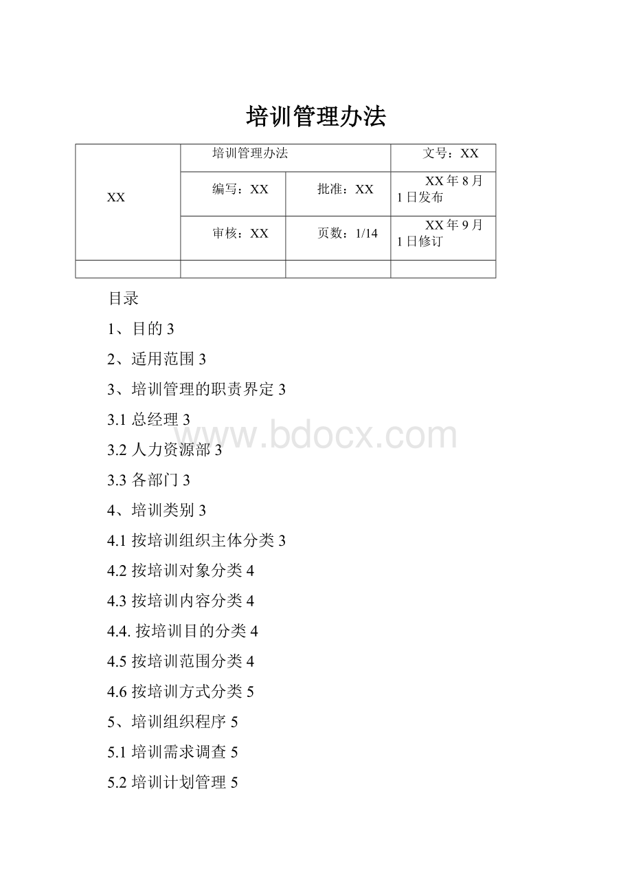 培训管理办法.docx