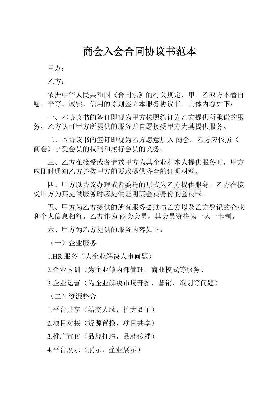 商会入会合同协议书范本.docx_第1页