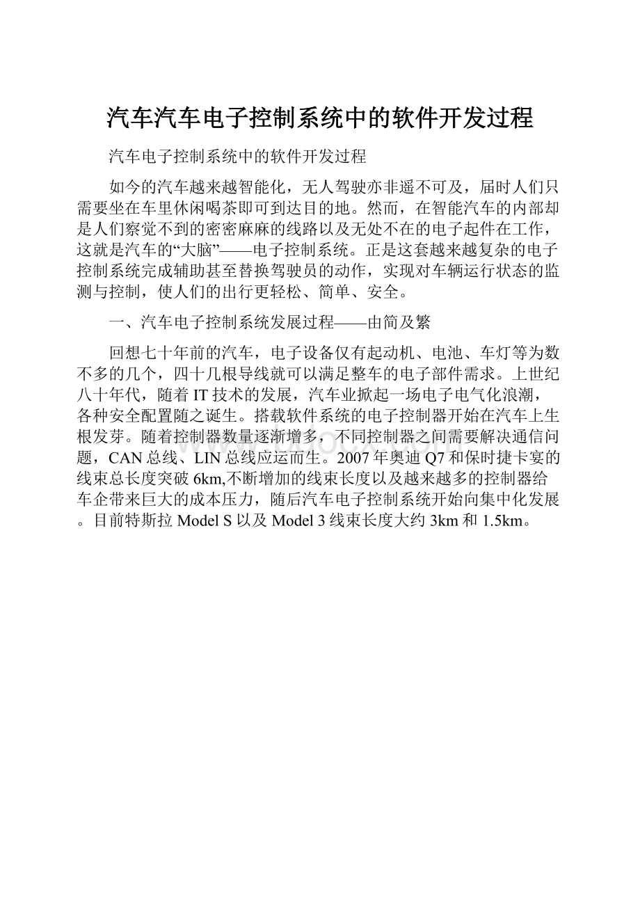 汽车汽车电子控制系统中的软件开发过程.docx