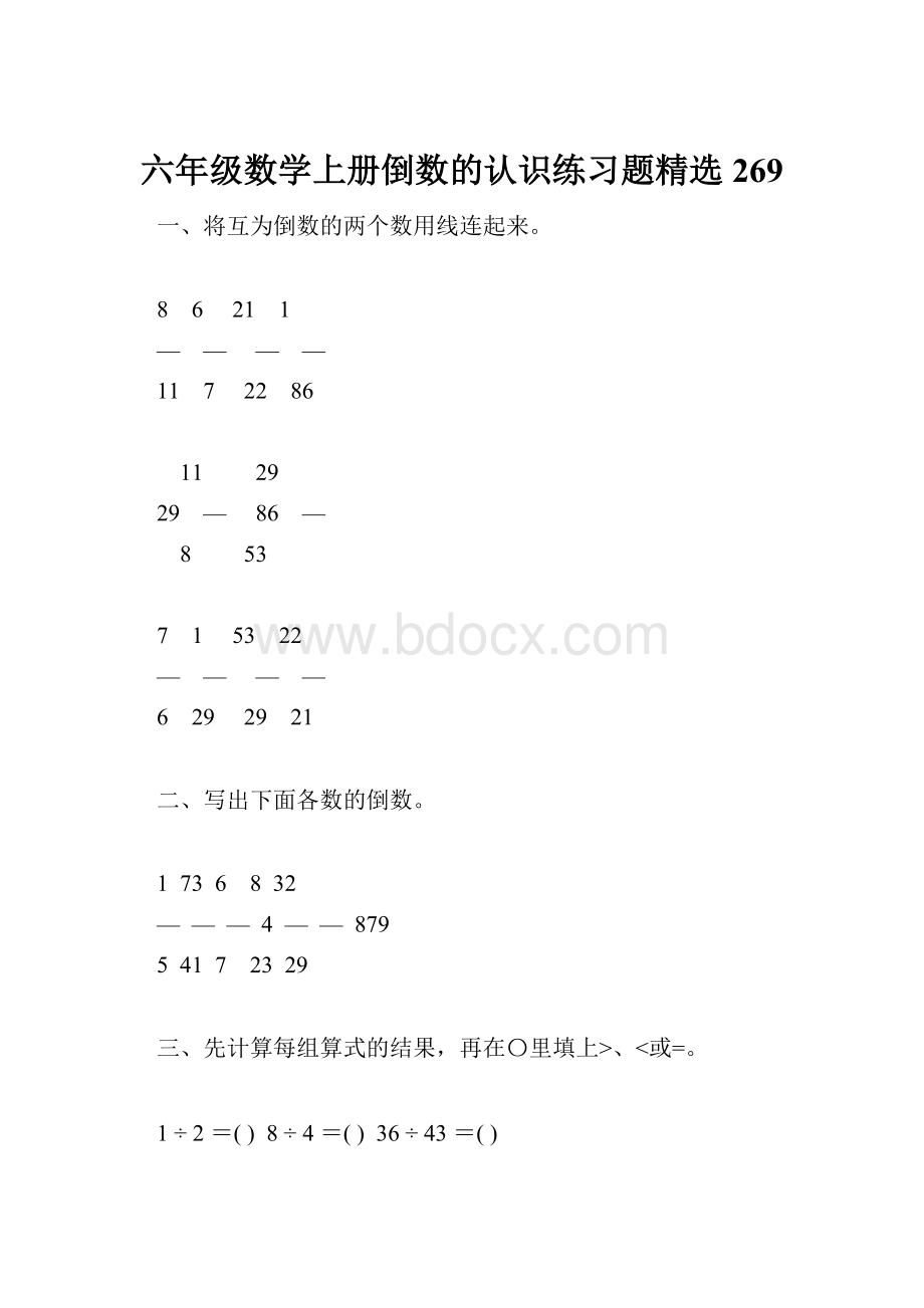 六年级数学上册倒数的认识练习题精选269.docx