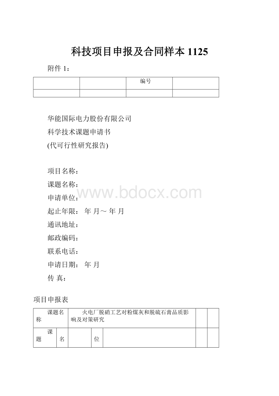 科技项目申报及合同样本1125.docx