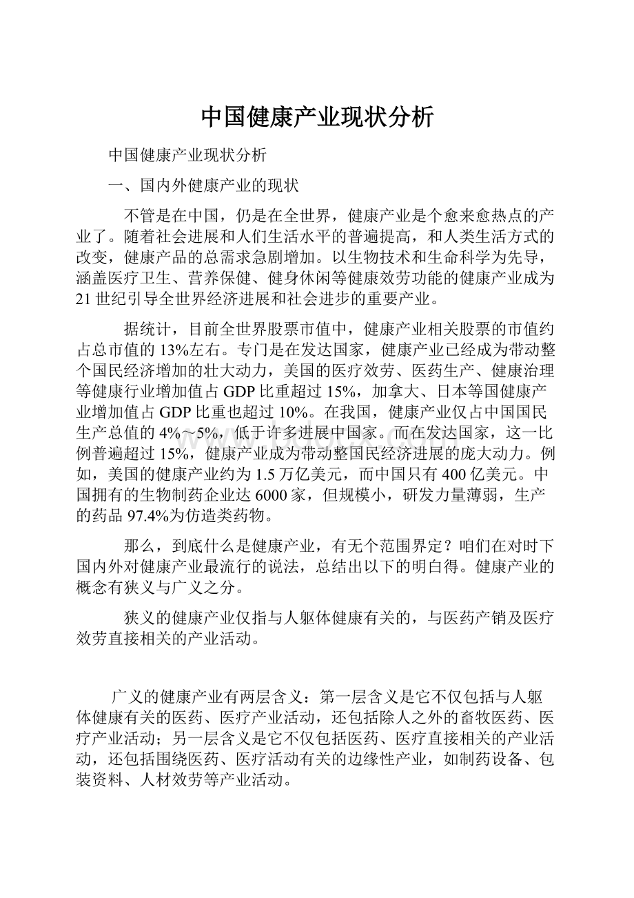 中国健康产业现状分析.docx_第1页